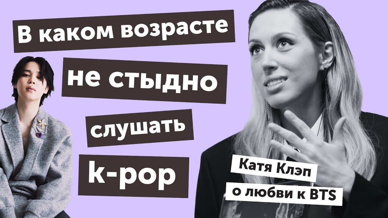 В каком возрасте не стыдно слушать k-pop: Катя Клэп о любви к BTS | It`s All*K