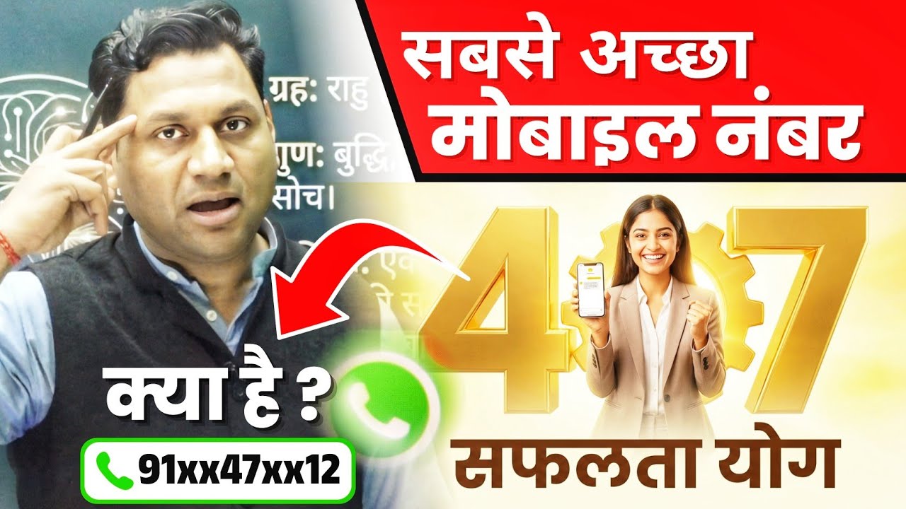 सही मोबाइल नंबर ला सकता है Success, Money और Fame | Mobile Number Numerology 4 🔥