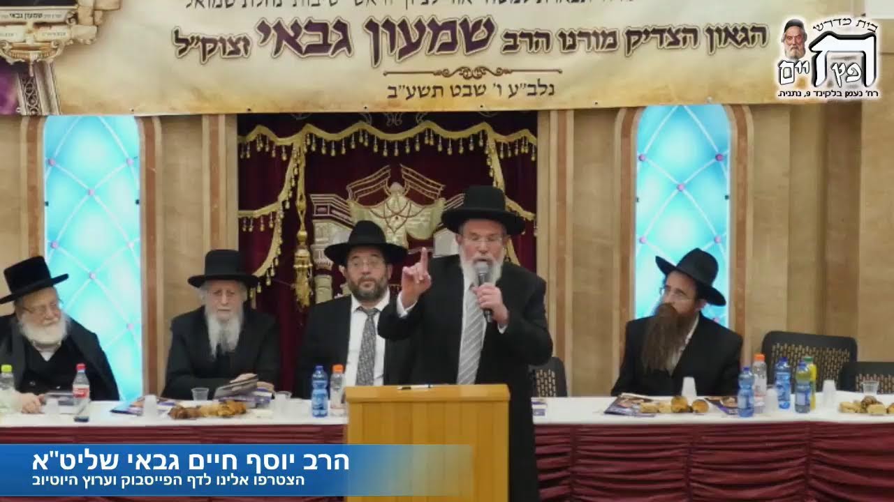 עצרת זכרון במלאות 11 שנה להסתלקותו של מורנו ורבנו הגאון הצדיק הרב שמעון גבאי זצוק