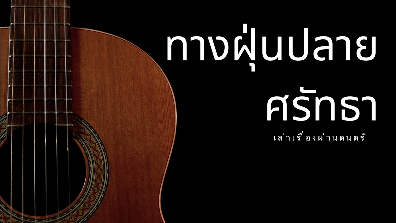 ทางฝุ่นปลายศรัทธา | เล่าเรื่องผ่าดนตรี | เพลงเพื่อชีวิด