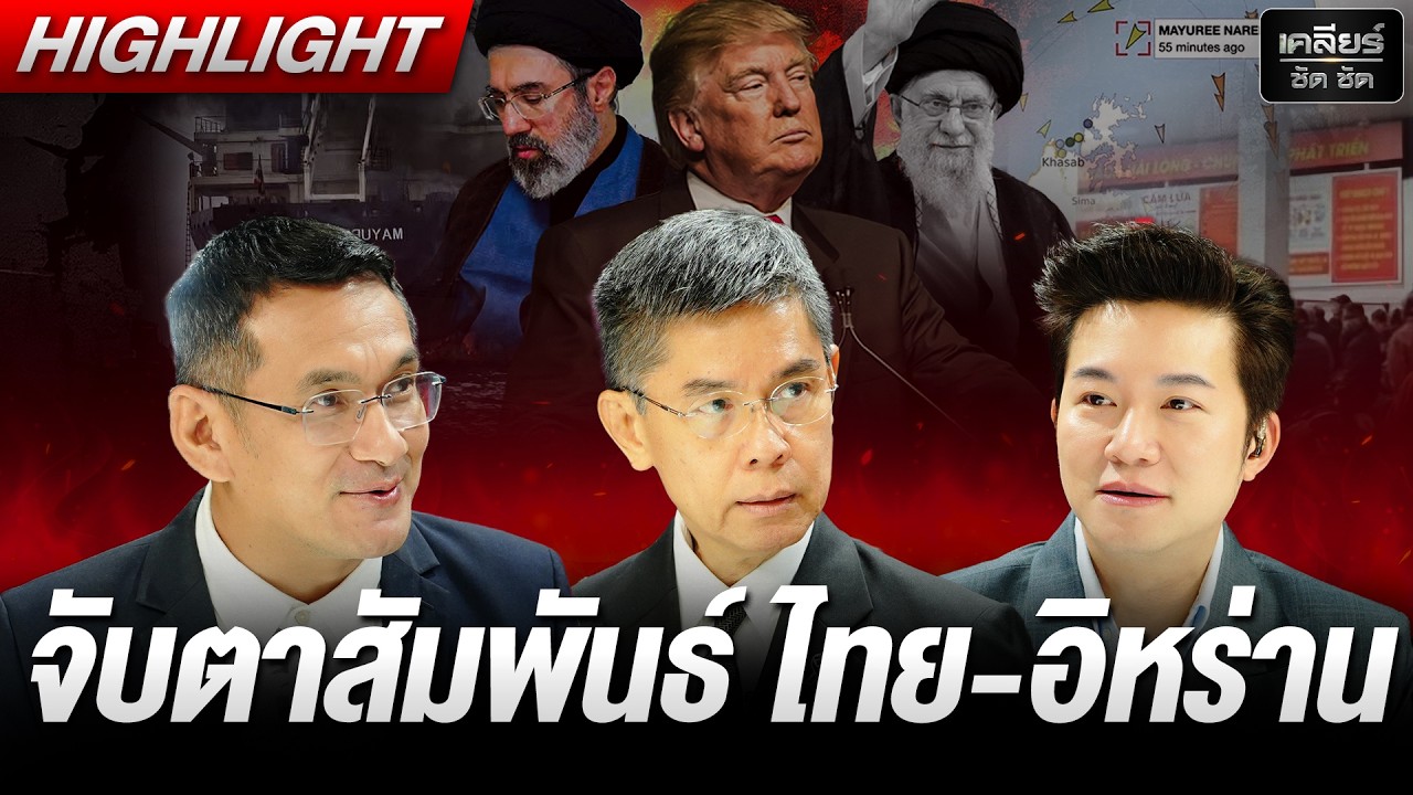 สัมพันธ์ ไทย-อิหร่าน อาจเปลี่ยนแปลง หลังเรือมยุรีนารีถูกโจมตี #เคลียร์ชัดชัด EP.834 | 12 มี.ค. 69