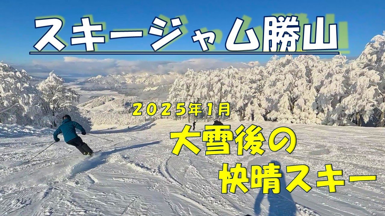 【スキージャム勝山】大雪後の快晴スキー　２０２５年１月　SKIJAM　GOPROHERO11　GOPRO　スキージャム　ジャムカツ　スキー　スキー動画　スノーボード　すのーぼど動画　コブ滑り