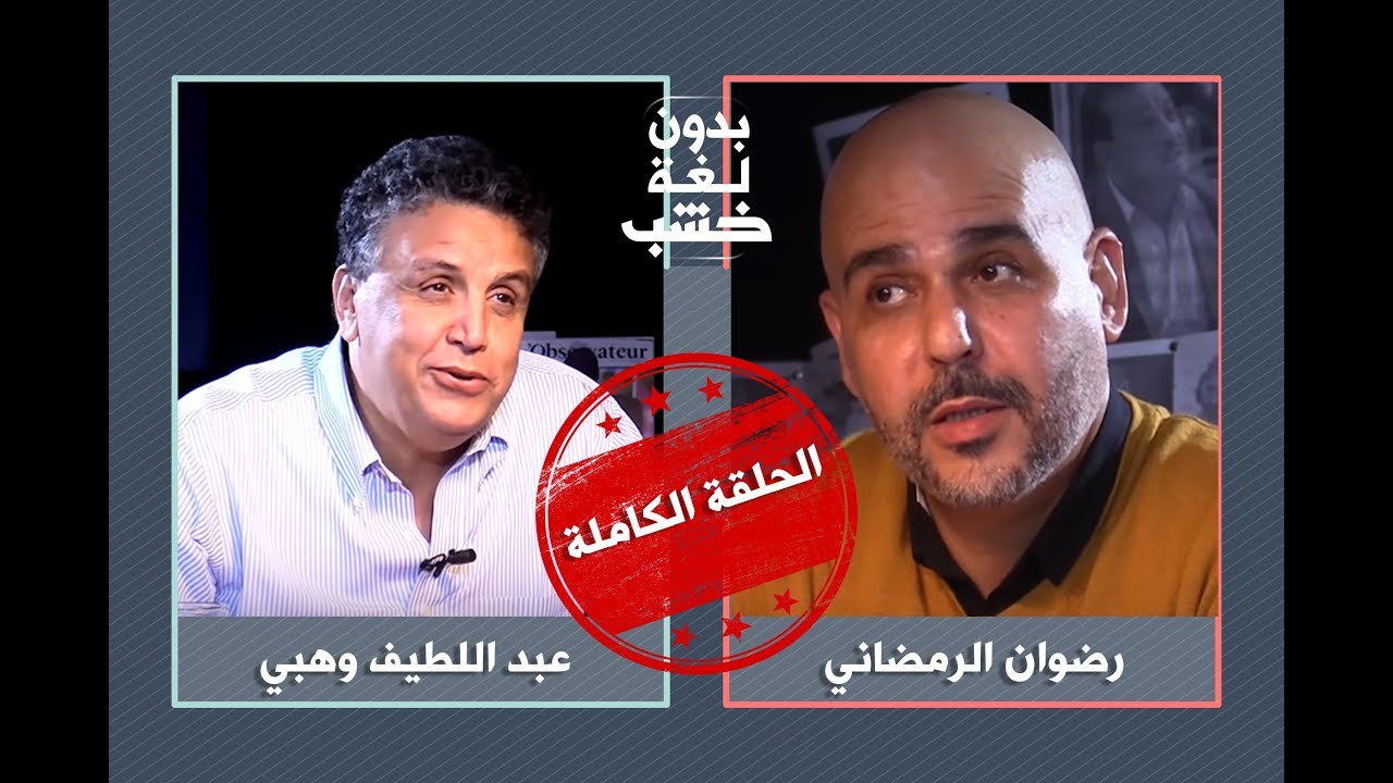 عبد اللطيف وهبي بدون لغة خشب.. الحلقة الكاملة