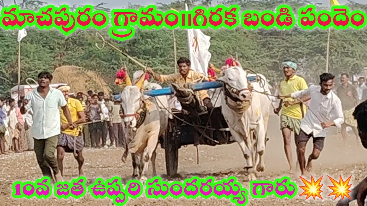 మాచపురం గ్రామం||గిరక బండి పందెం|| 10వ జత ఉప్పరి సుందరయ్య గారు 💥💥