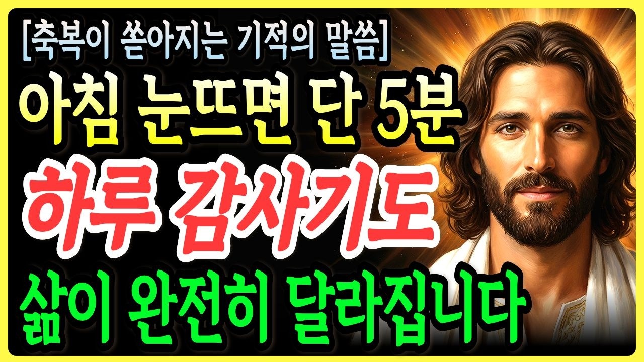 아침에 눈뜨자마자 들으면 효과가 2배. 내 삶이 바뀌길 원한다면 이 감사기도 놓치지 마세요! 하나님이 직접 알려주신 축복의 비밀