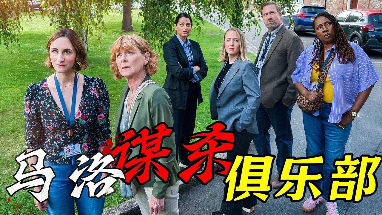 一口氣看完2026最新懸疑推理英劇《馬洛謀殺俱樂部》第三季，智鬥老奶！小鎮連環兇案頻發，高智商閨蜜團撥開疑雲！