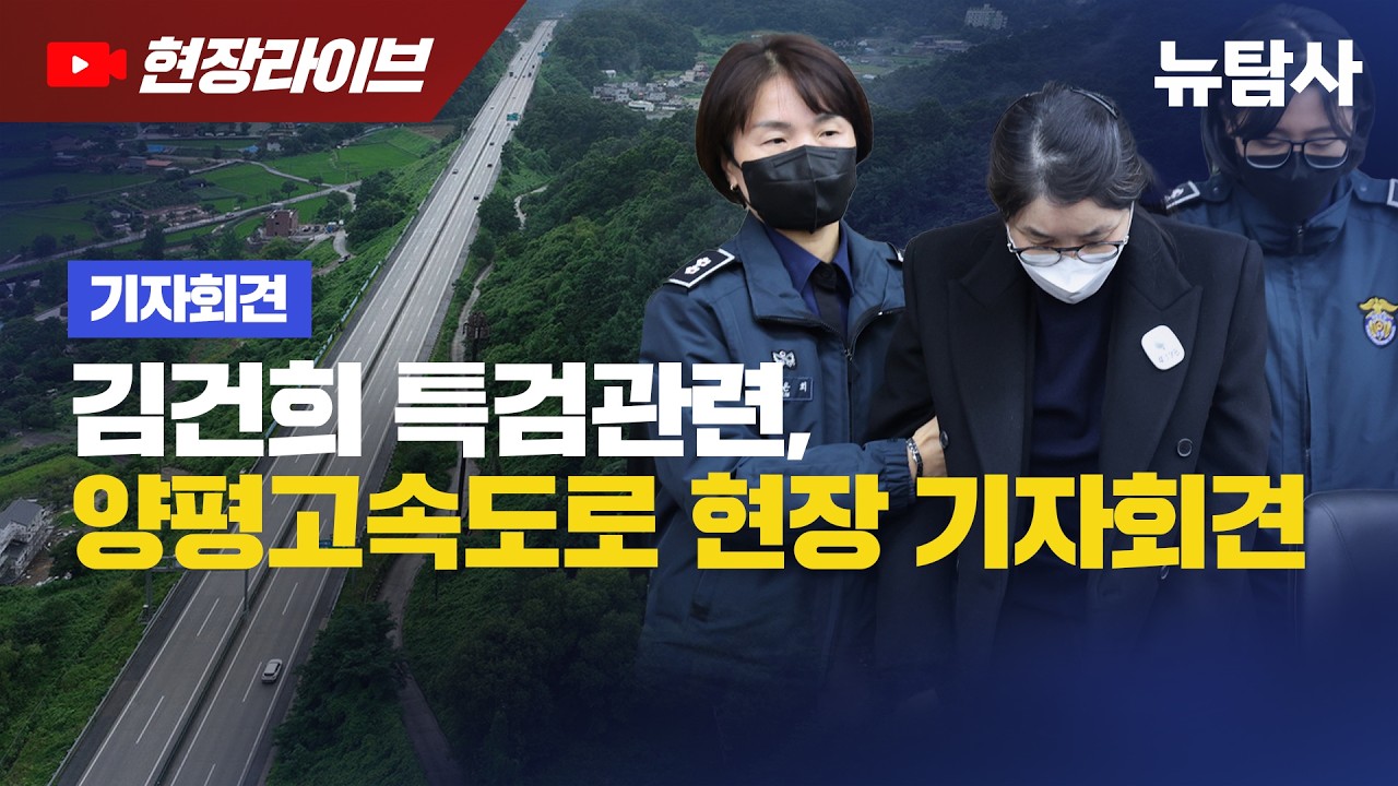 【260401】[현장라이브] 김건희 특검관련, 양평고속도로 현장 기자회견