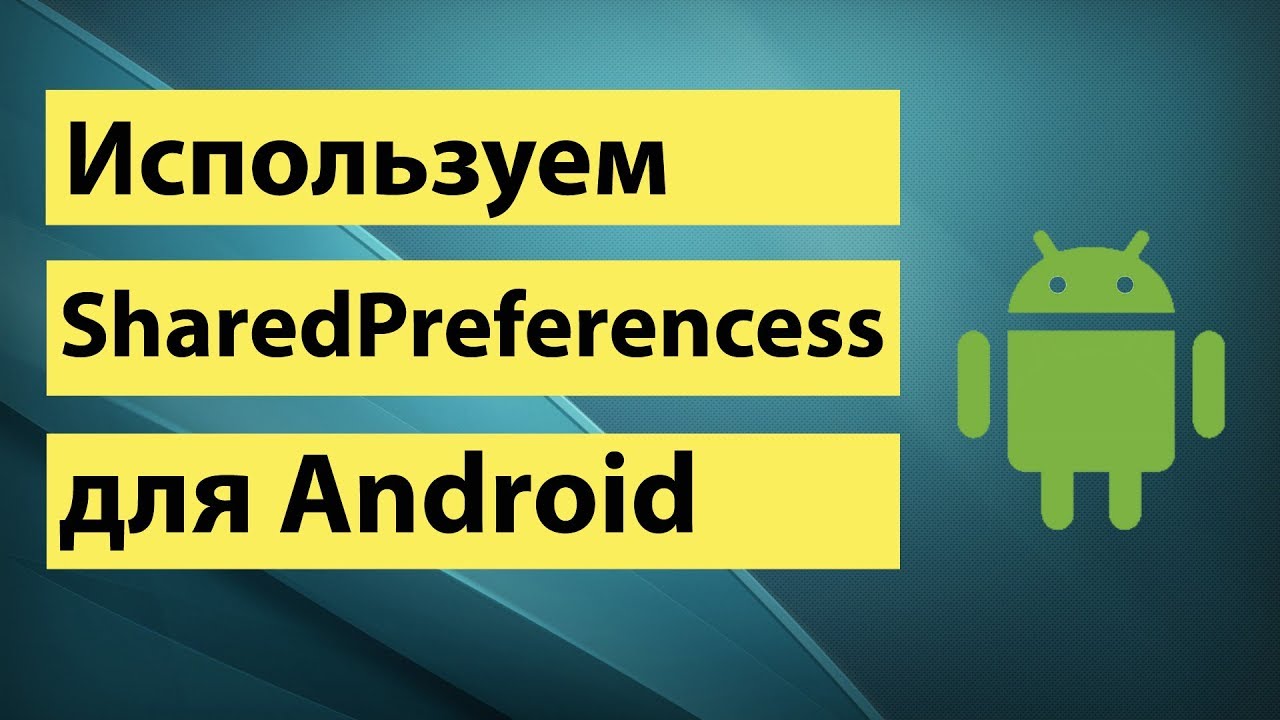 Используем SharedPreferences для android