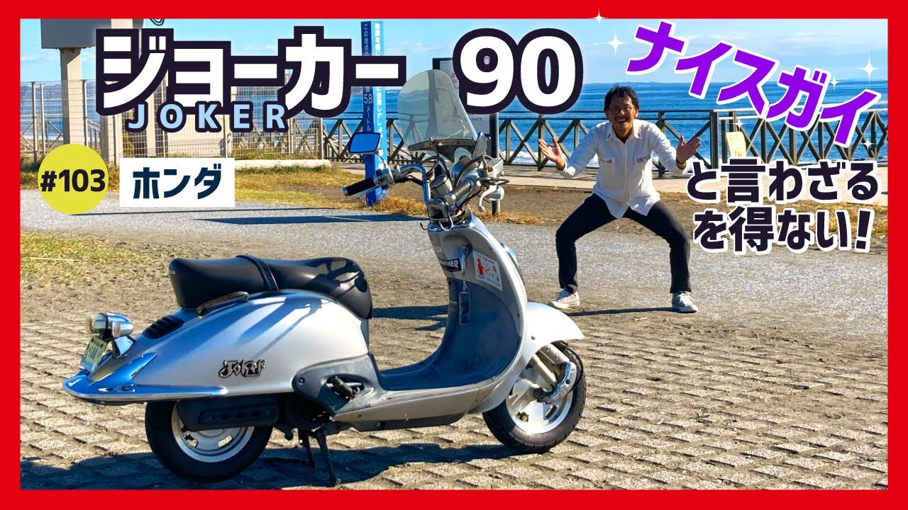 【ジョーカー90】異色のアメリカンスクーター!?ワイドハンドル&流麗なロングボディでアピール全開ッ！モッズカスタムも楽しそう【JOKER HF09】