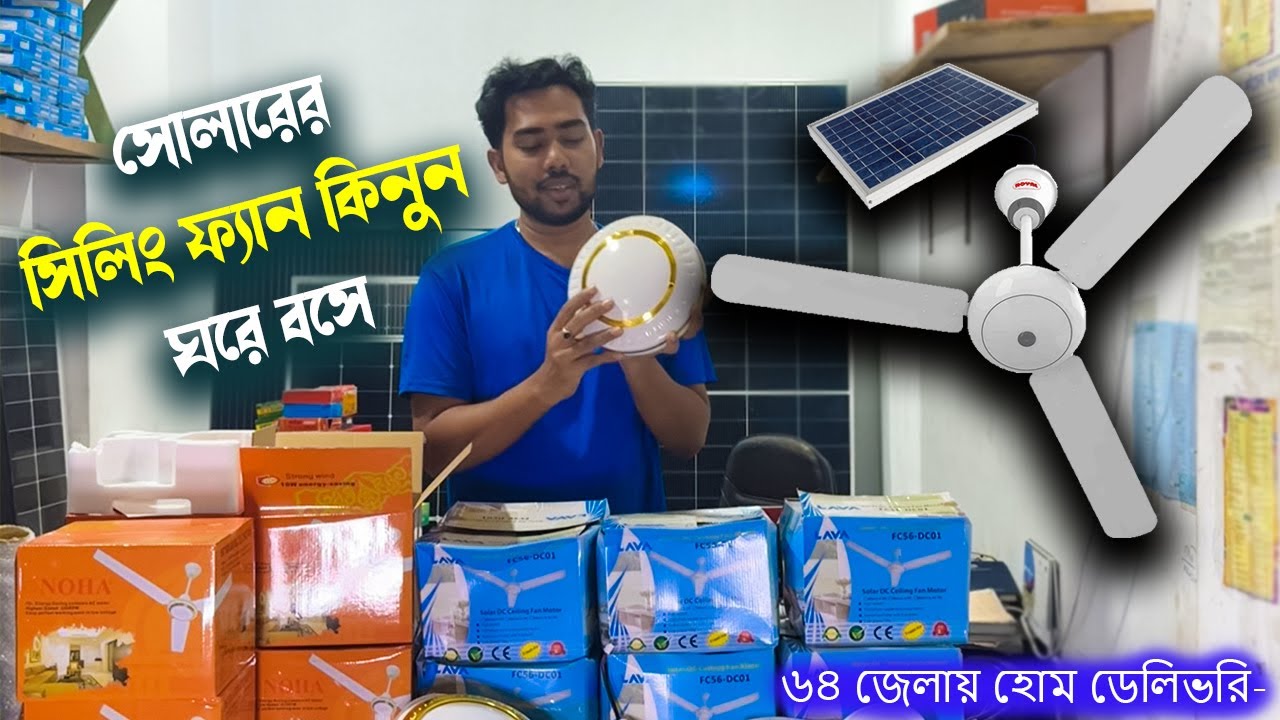 সোলার থেকে ফ্যান চালান বিদ্যুত বিল ছাড়া ।। AC-DC solar sealing Fan NOHA, LAVA