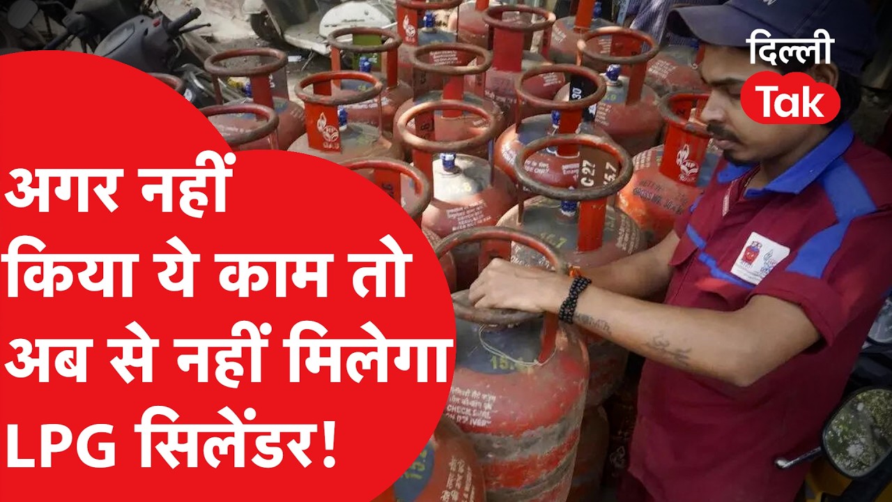 LPG Cylinder : अगर समय से नहीं किया ये काम तो अब से नहीं मिलेगा LPG सिलेंडर!
