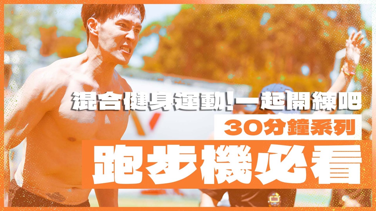 混合健身運動！功能性健身運動！你今天練了嗎？烈陽下男雙變男單也要拚戰完成？｜‪‬【陪練系列！ 】#最強的身體 #thebestbody #0003 #男子雙人