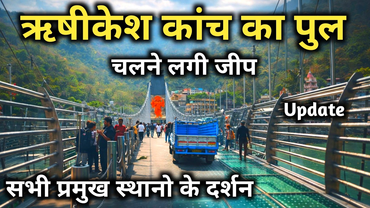 ऋषिकेश कांच का पुल ताजा अपडेट || Rishikesh Glass Bridge Update || Rishikesh Tourist Places