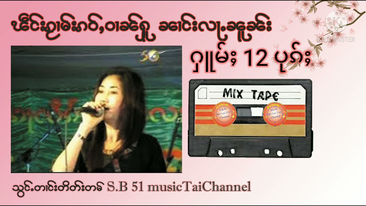 ၼၢင်းလႃႉၼူၼ်း ႁူမ်ႈ12ပုၵ်ႈ