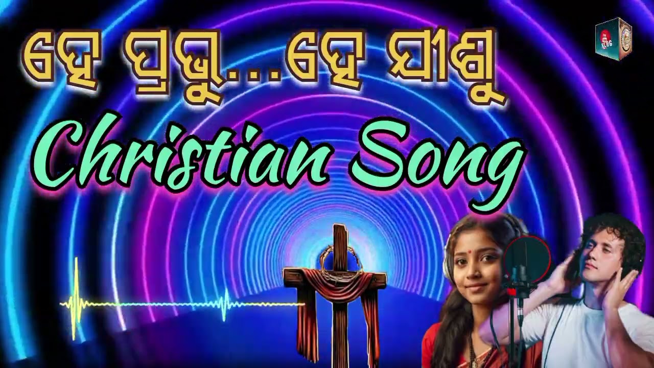 ହେ ପ୍ରଭୁ  ହେ ଯୀଶୁ // He Prabhu He Jisu// Christian Song // JR Vlog Channel 