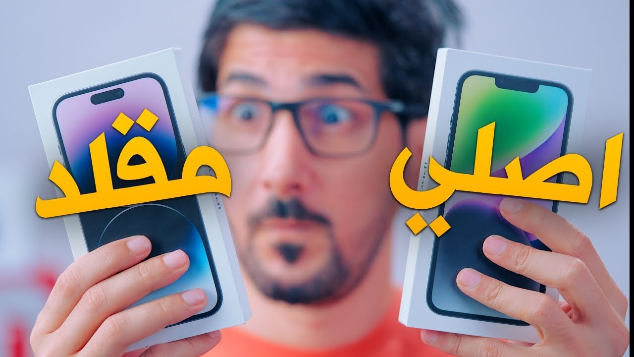 كيف تعرف الايفون الاصلي والتقليد في دقايق | احذر من هالشغلتين!