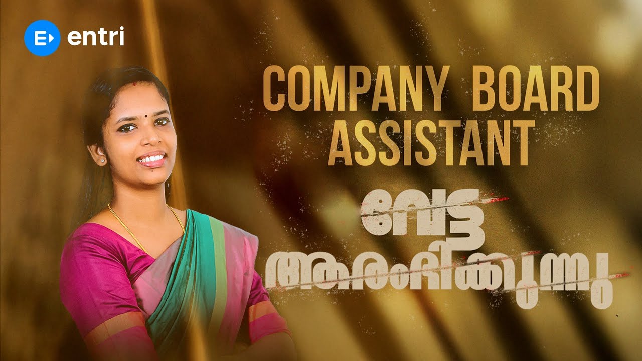 📣 Company Board Assistant വരുന്നു.. 🔔  | അറിയേണ്ടതെല്ലാം | Entri