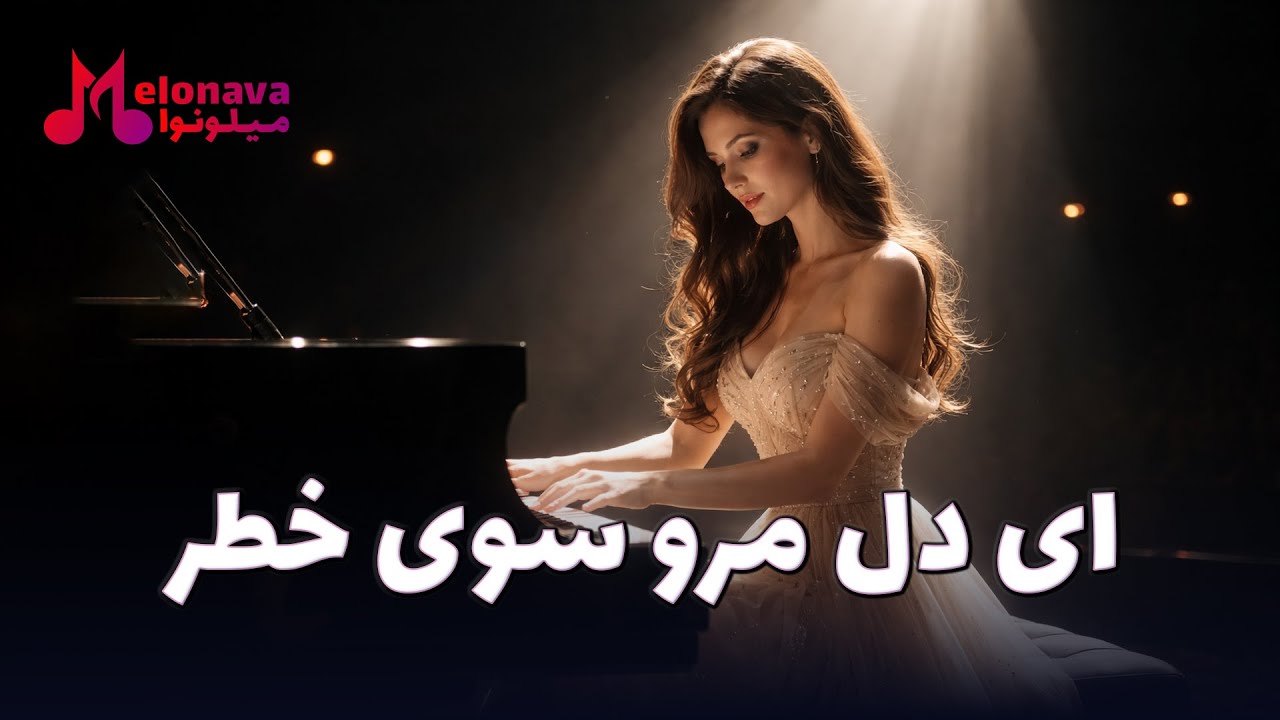 ای دل مرو سوی خطر | بازخوانی آهنگ زیبای استاد وحید قاسمی