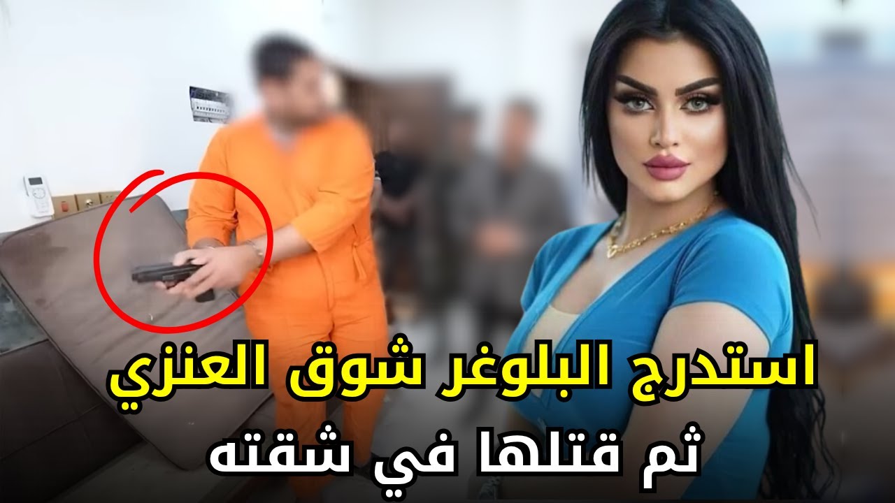 جـــ,,ــريمة قــــتـــ,,ــل البلوغر العراقية شوق العنزي على يد شاب استغلته ونهبت أمواله