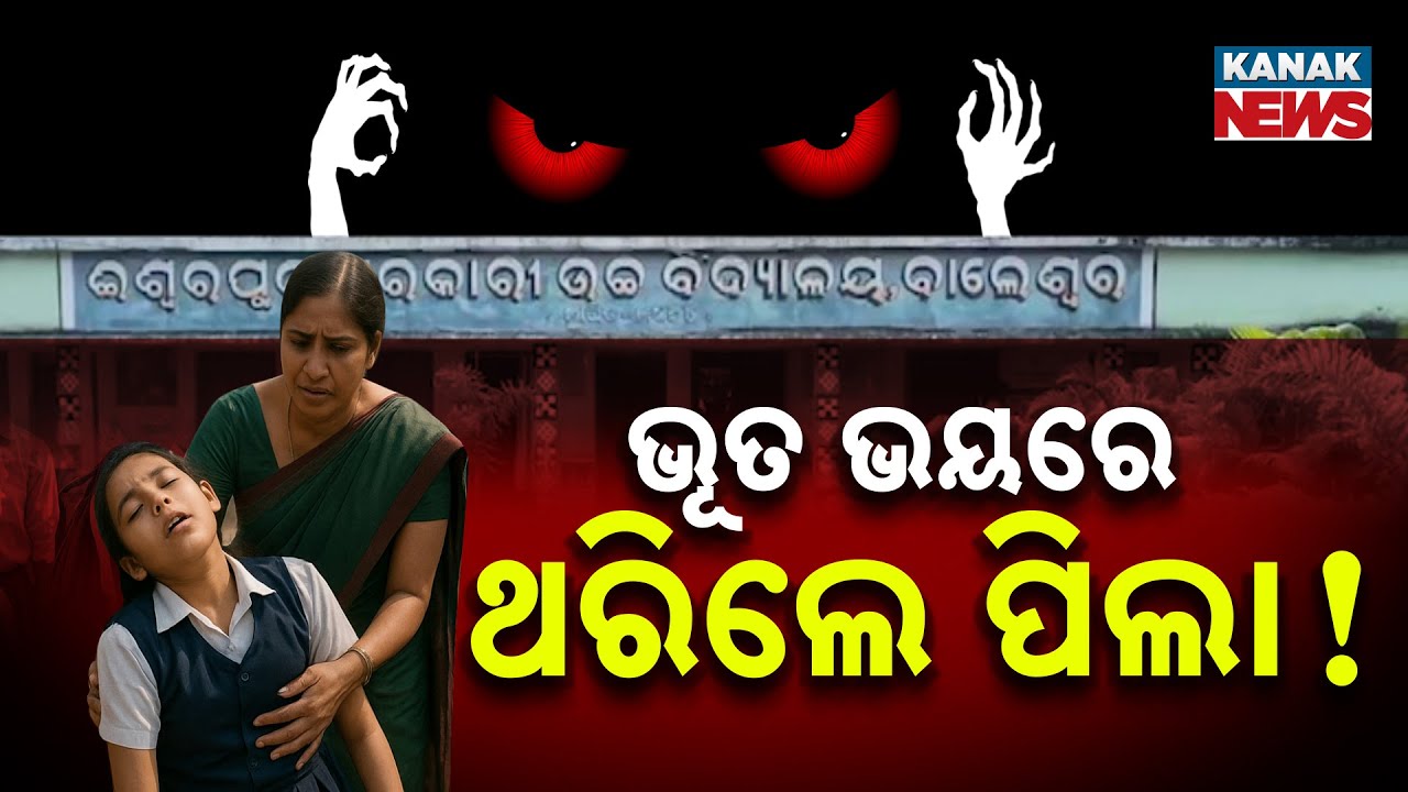 Special Report: Ghost Scare At School! Students Faint, Parents Worried | Balasore School Incident