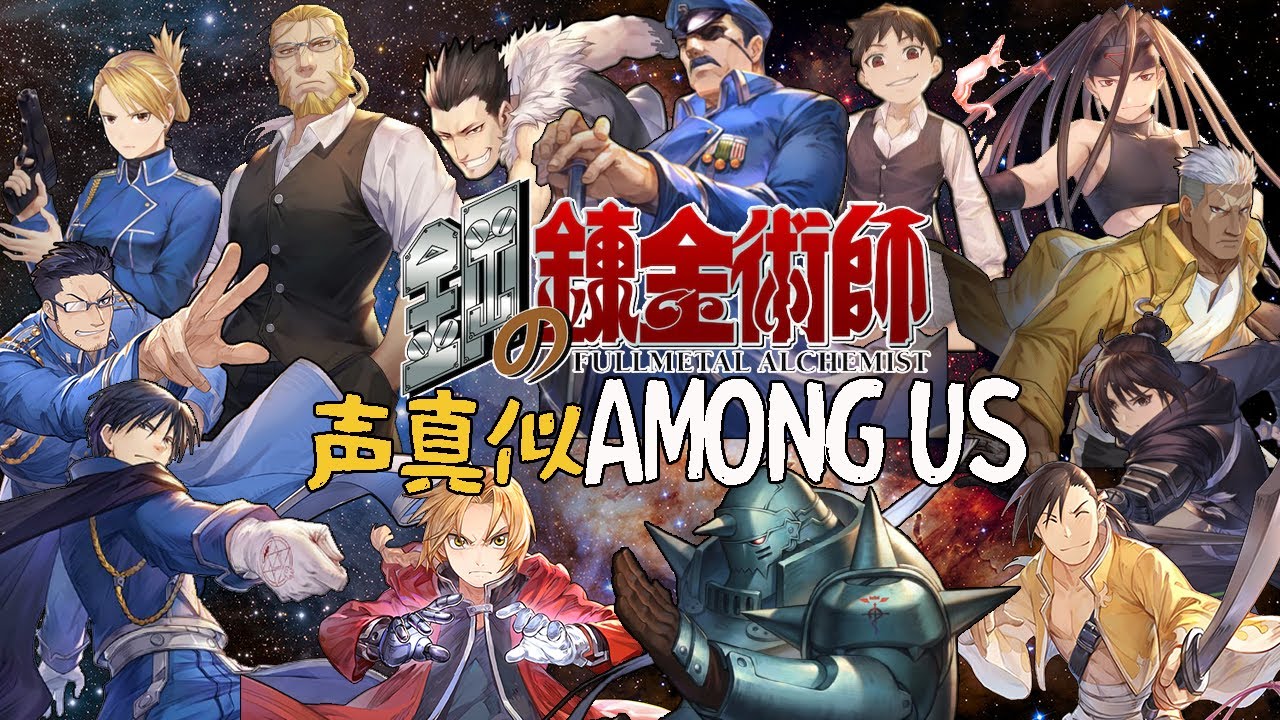 鋼の錬金術師声真似Among Us