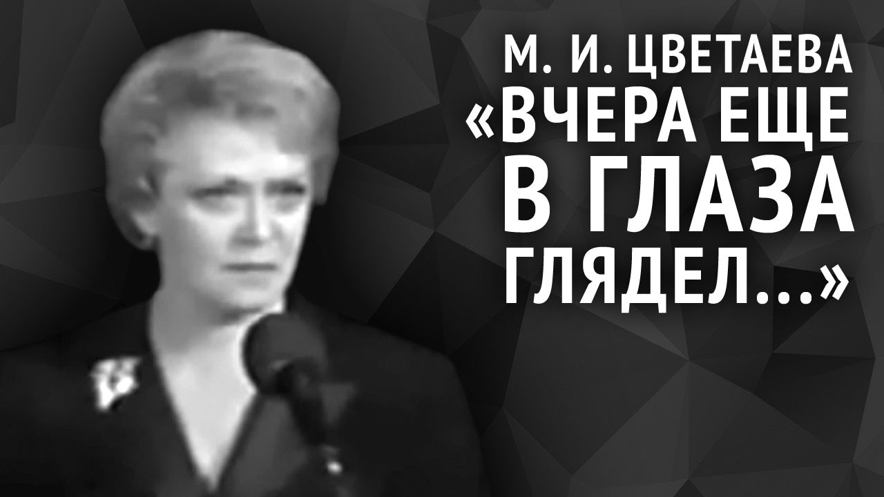 Марина Цветаева. Вчера еще в глаза глядел...