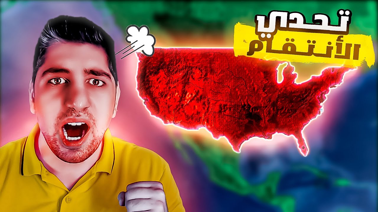 تحدي انتقامي من امريكا 😡| HOI4