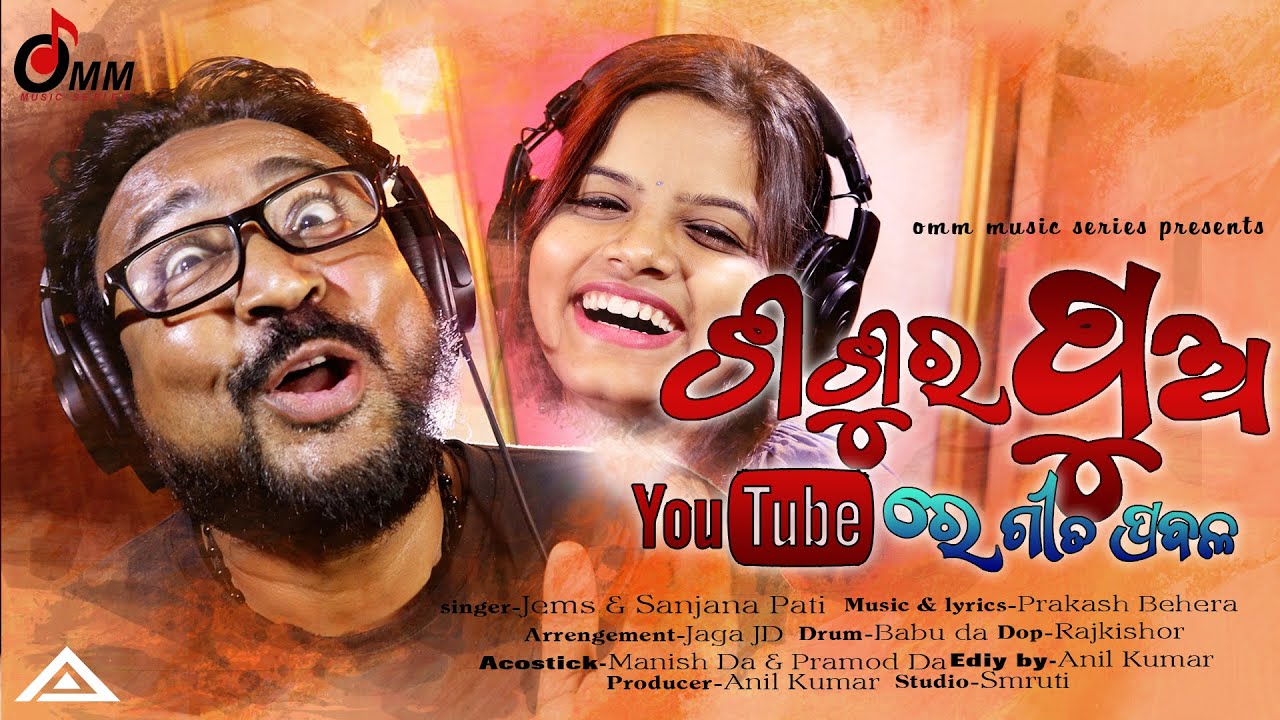 ଶଶୁର ପୁଅ Youtube Re ଗୀତ Prabala || Jems|| Sanjana || Prakash || Omm Music Series || Dance Song ||