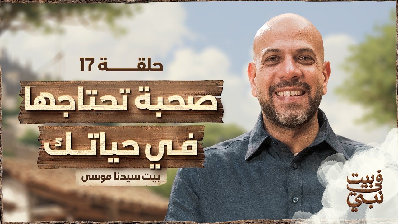 في بيت نبي - الحلقة 17 - بيت سيدنا موسى - صحبة تحتاجها في حياتك - عمرو مهران | Fe Beit Nabi - Ep17