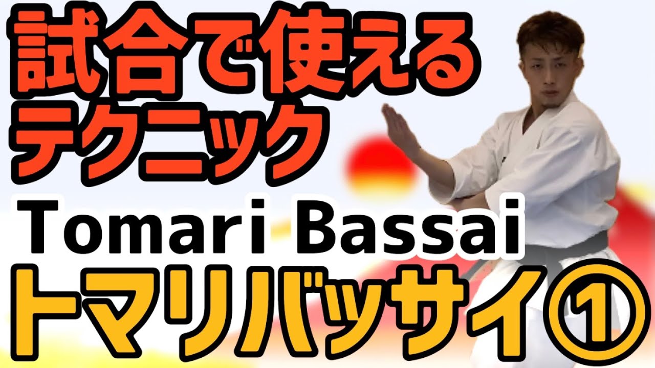 試合で使えるテクニック　トマリバッサイ①　Techniques Tomari Bassai Karate 空手 からて Kata 形　Ryusensei りゅう先生　りゅうチューブ