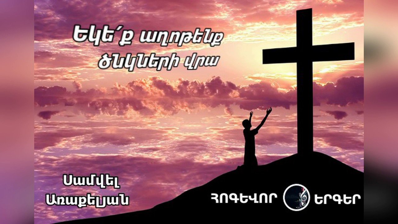 Սամվել Առաքելյան ♪♫ ➤ Եկե՛ք աղոթենք ծնկների վրա... / Հոգևոր Երգեր