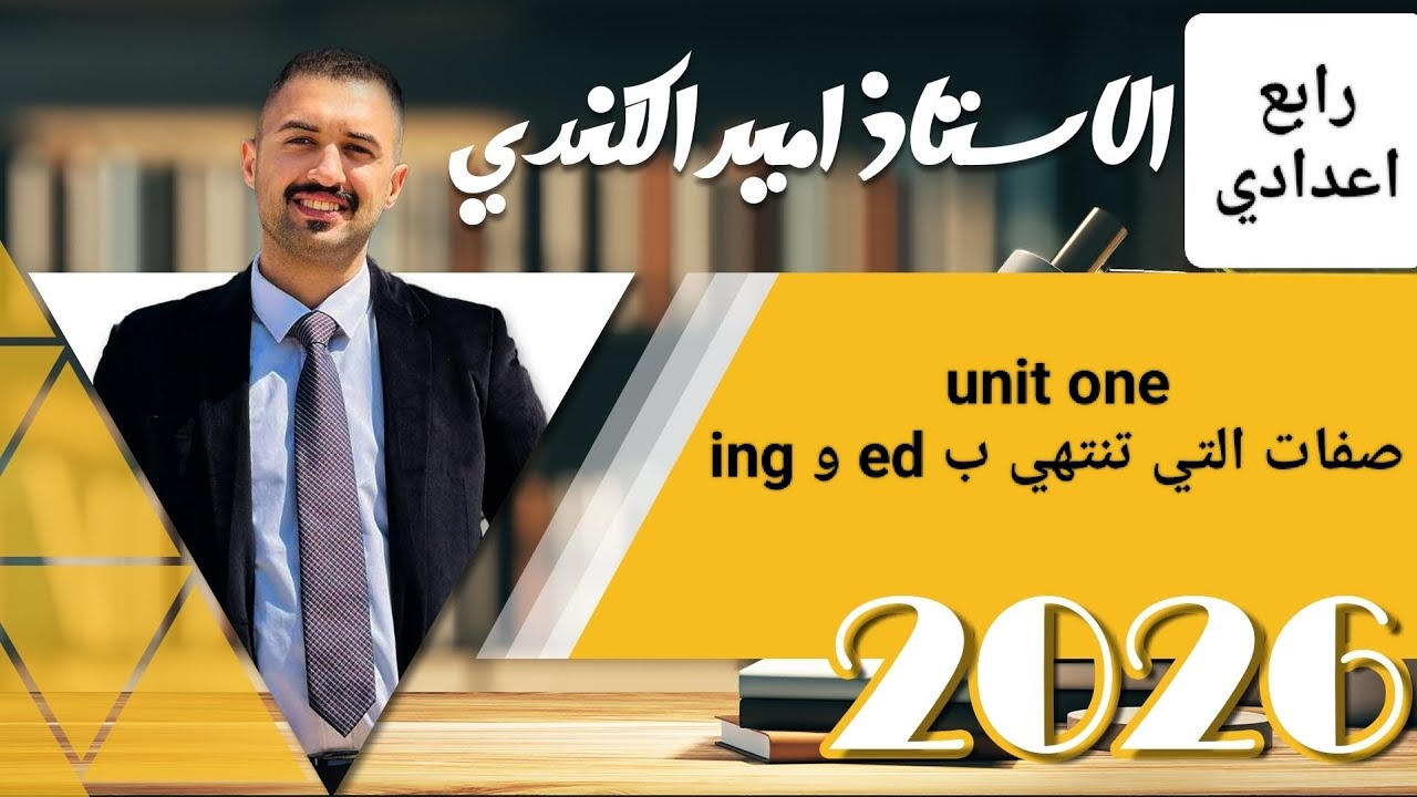 الصفات التي تنتهي بed و ing