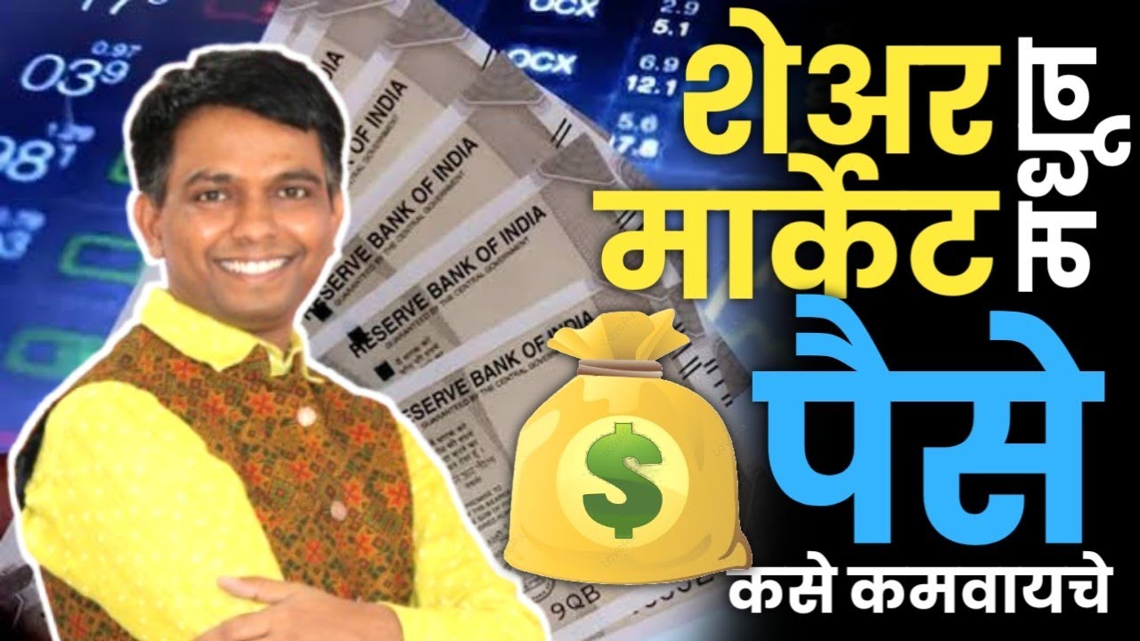 शेअर मार्केट मधून पैसे कसे कमवायचे ??     #share market #karale sir #शेअर मार्केट #niteshkarale