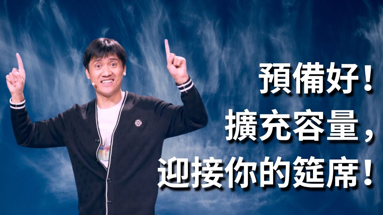 265《预备好，扩充容量，迎接属于你的筵席》林牧师