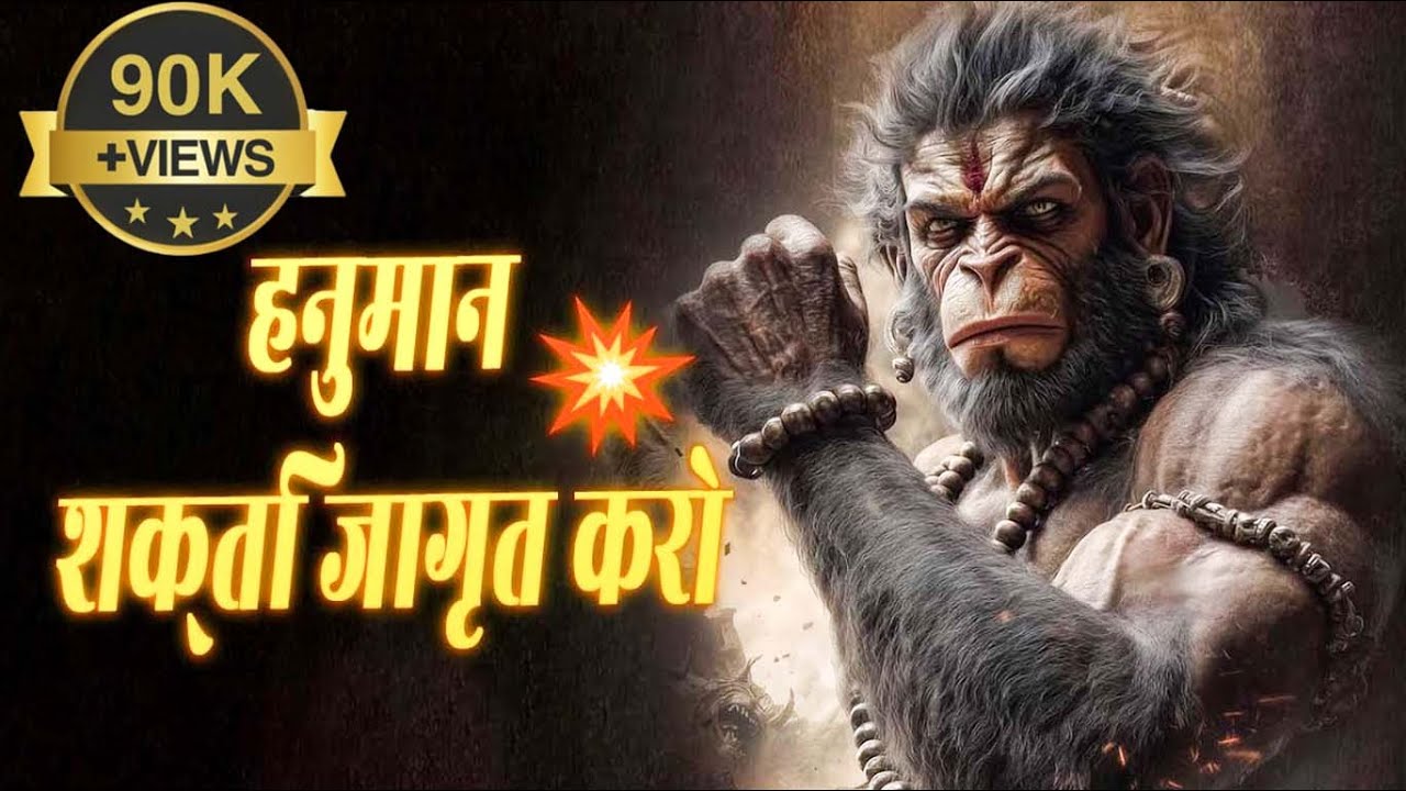 Powerful Hanuman Mantra | हनुमान शक्ति जागृत करो!