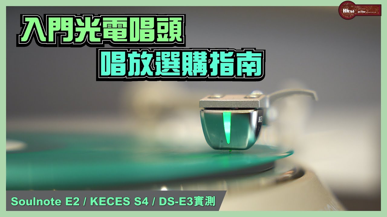 入門光電唱頭DS-E3 搭配三大唱放，音質實測與選購指南！｜Soulnote E2 / KECES S4 / DS-E3 專用唱放，哪款最適合你？