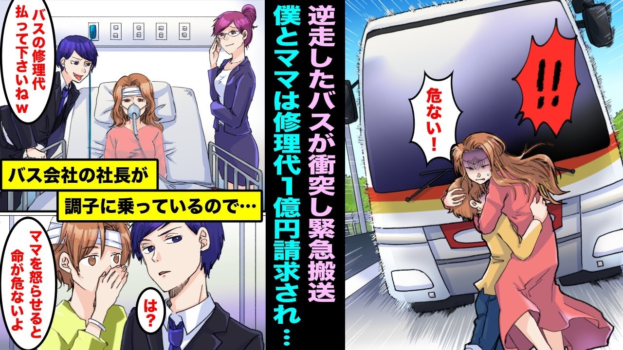 【漫画】逆走したバスが衝突し大怪我をして緊急搬送された僕とママ。病院で必死にリハビリをしていたらバス会社の社長が現れて調子に乗って１億円の修理代を請求してきたので僕が忠告したら・・・