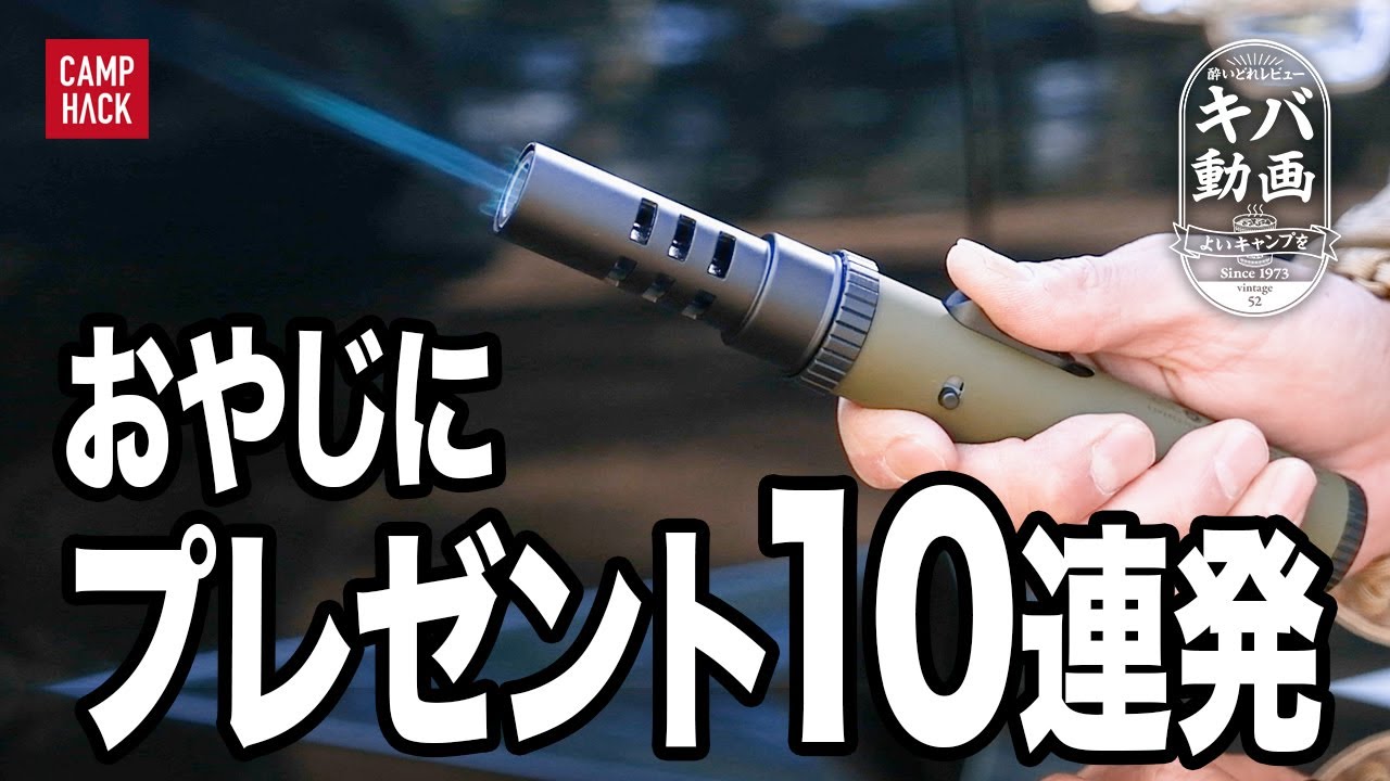 【上級者も喜ぶ？5000円以下のギフトギア】50歳になったソロキャンパー「キバ」に半世紀分の感謝を伝えたい