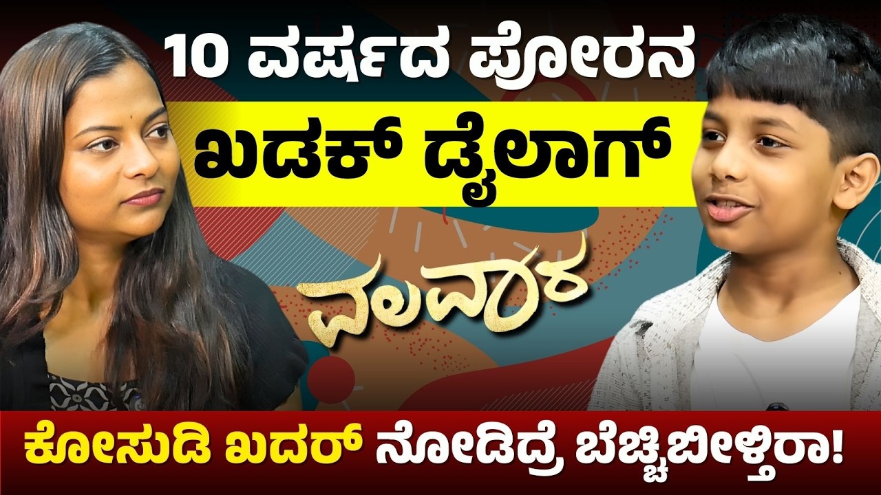10ವರ್ಷದ ಪೋರನ ಖಡಕ್‌ ಡೈಲಾಗ್..‌ ವಲವಾರ ಕೋಸುಡಿ ಮಾಸ್ಟರ್‌ ಶಯನ್ | Master Shayan| E Maaye