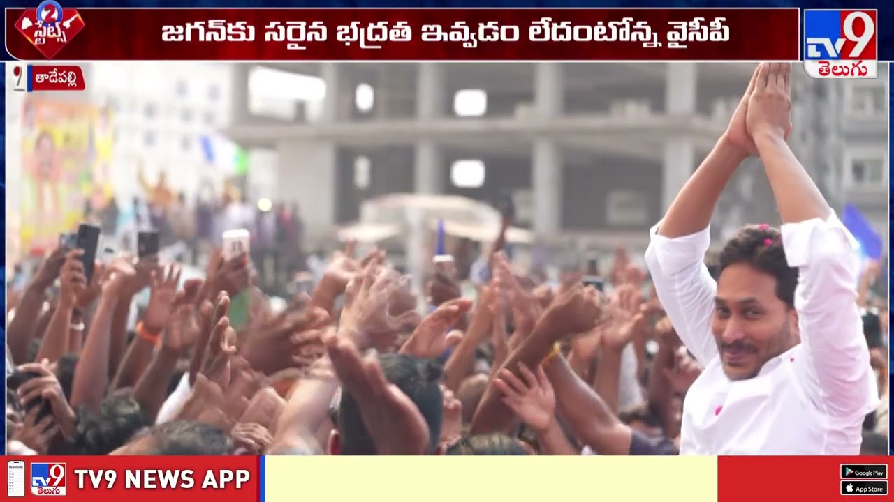 జగన్ భద్రతపై  ప్రభుత్వంపై వైసీపీ ఫైర్   - TV9