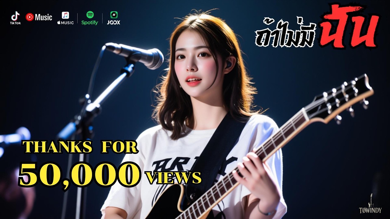 ถ้าไม่มีฉัน  [Official Audio]  #TOWINDY #Rock #RockBallad #slowrock
