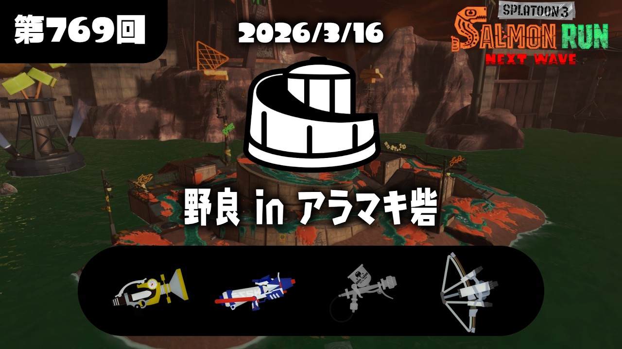 キケマ周回野良　アラマキ砦　練習修行配信【スプラトゥーン３】【サーモンラン】【switch２】【女性実況】共闘コメント＆初見さん応援コメント大歓迎です🍊