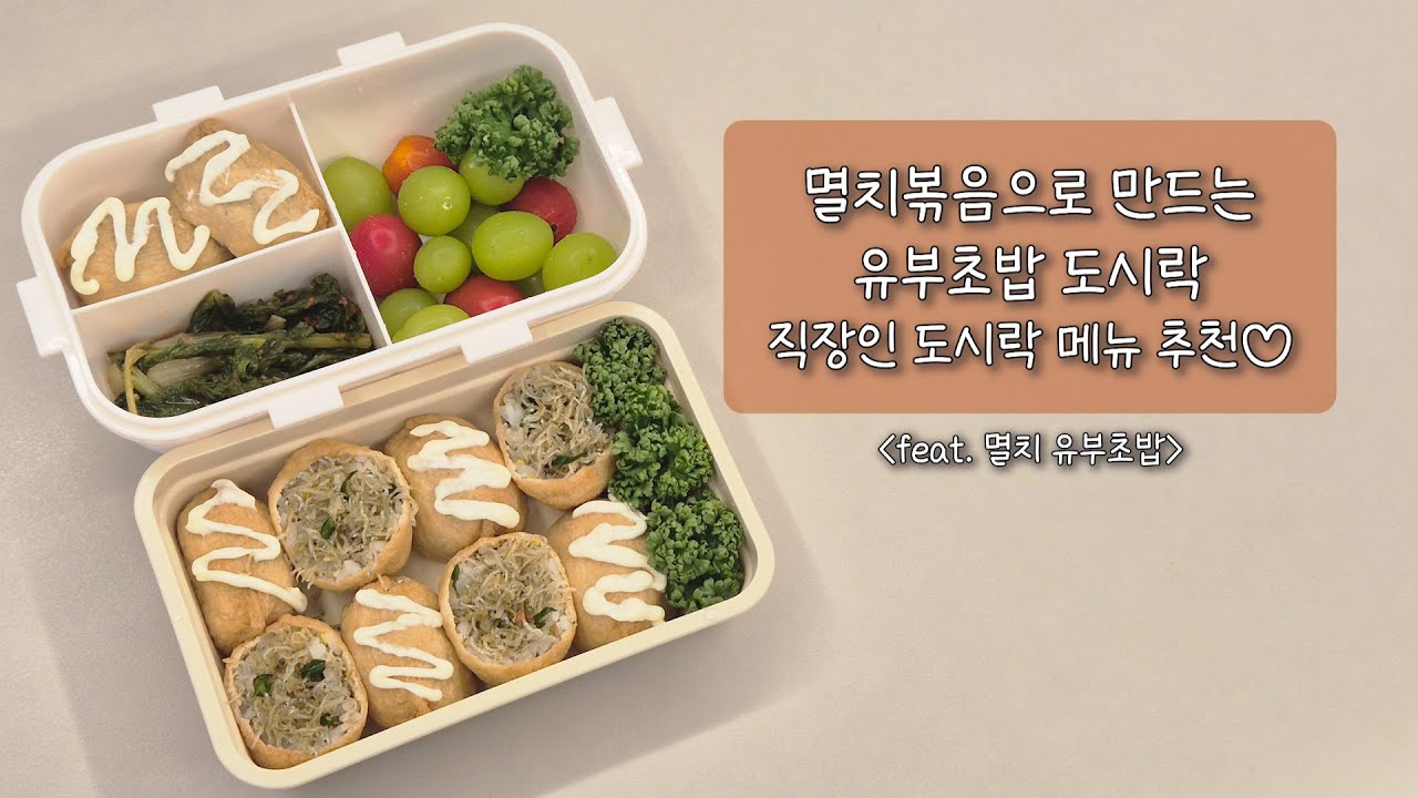🫶멸치 하나로 집 반찬과 도시락 해결🫶│이재용 회장님의 도시락│멸치볶음 유부초밥