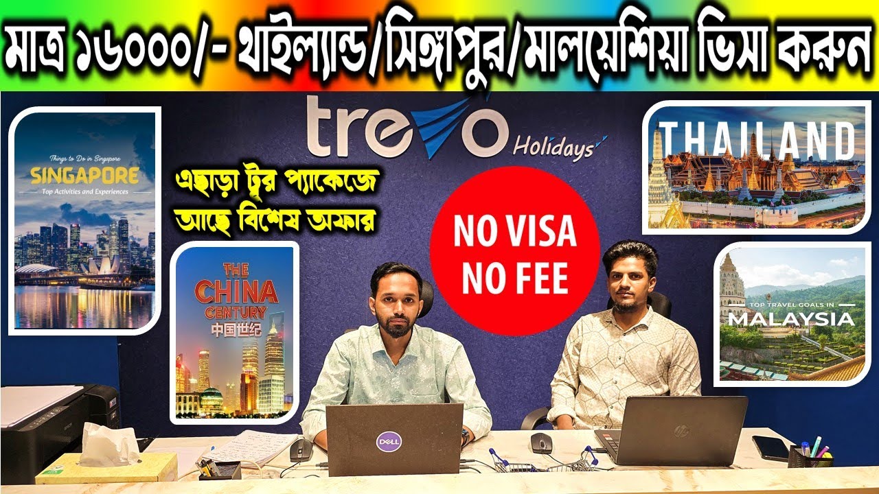 মাত্র ১৬,০০০ টাকায় ৩ দেশে ভ্রমন করুন/Tour Package Price In Bangladesh | International Tour Packages