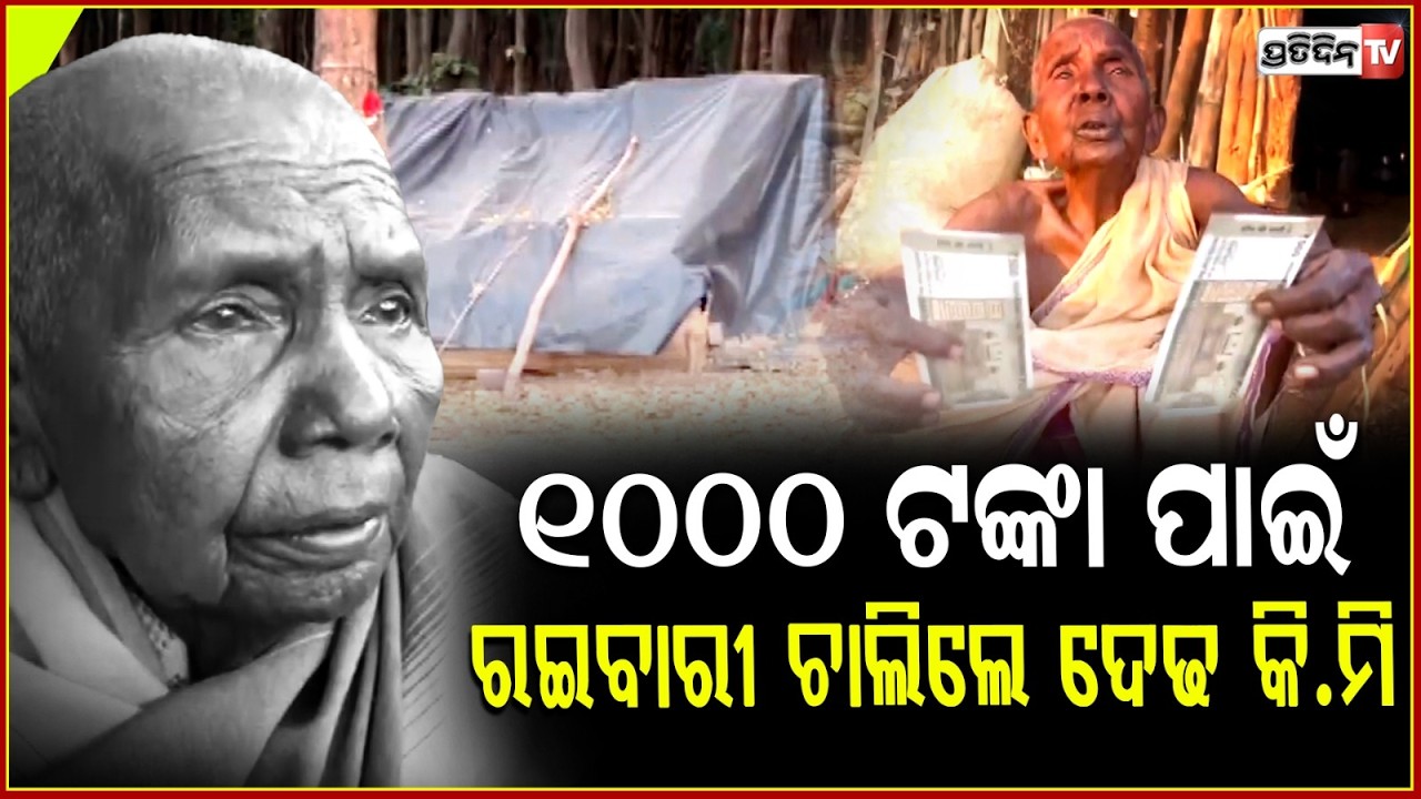 ୭୦ ବର୍ଷରେ ଭତ୍ତା ପାଇଁ ଦେଢ଼ କିଲୋମିଟର ଚାଲିଲେ! 70 years old Raipari walks 1.5 Km for pension, Mayurbhanj