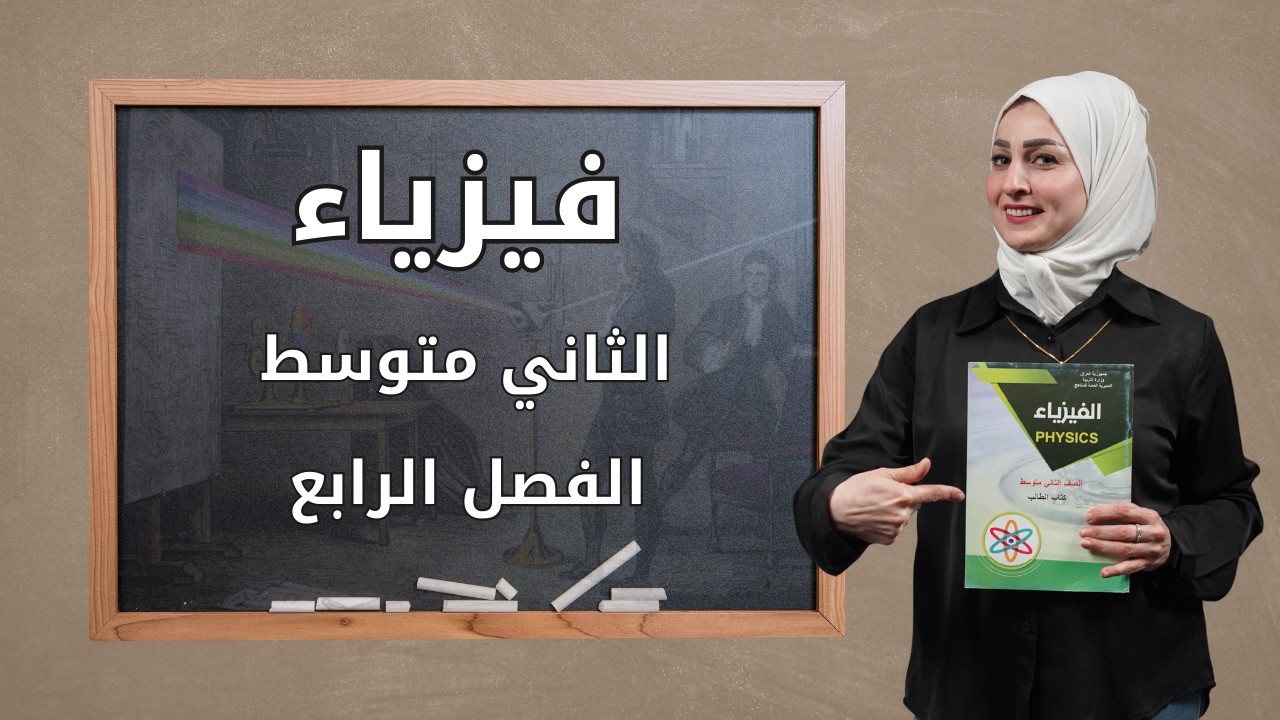 حل اسئلة ومسائل الفصل الرابع (الآلات البسيطة )