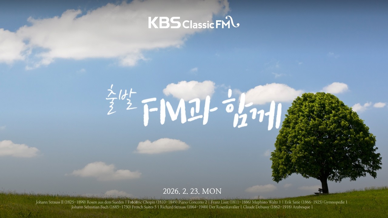 [KBS클래식FM] 출발FM과함께 | 쇼팽 피아노 협주곡 2번, 사티 짐노페디 1번, 모차르트 '아, 어머니께 말씀드릴게요' 변주곡(편식의 유혹) | KBS 260223(월) 방송