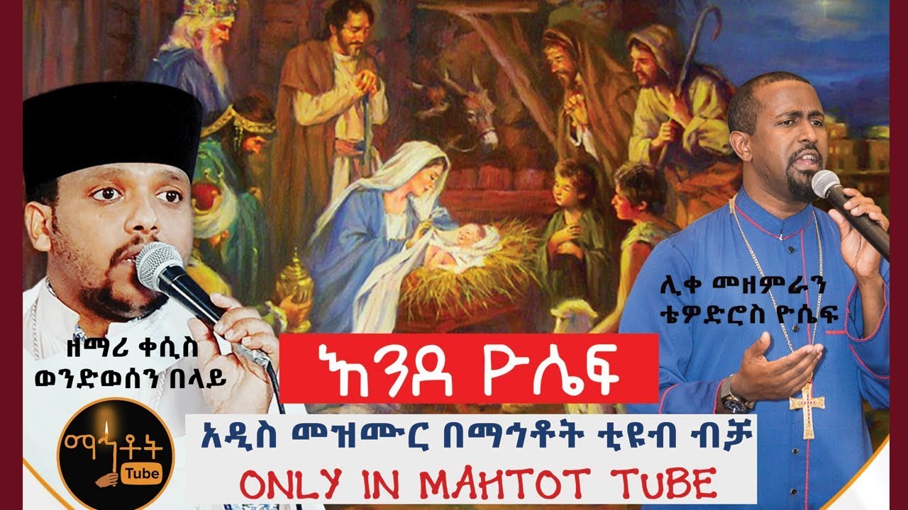 አዲስ የልደት መዝሙር 