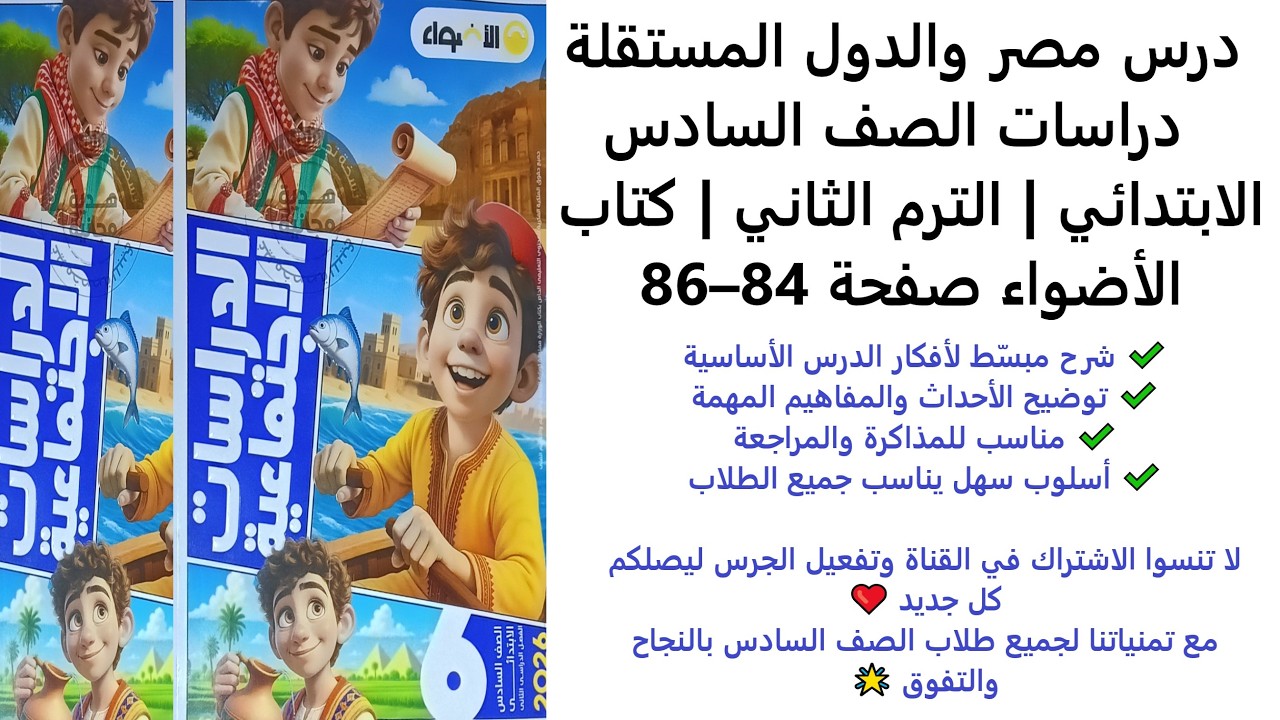 شرح درس مصر والدول المستقلة  دراسات الصف السادس الابتدائي  الترم الثاني  كتاب الأضواء صفحة 84–86