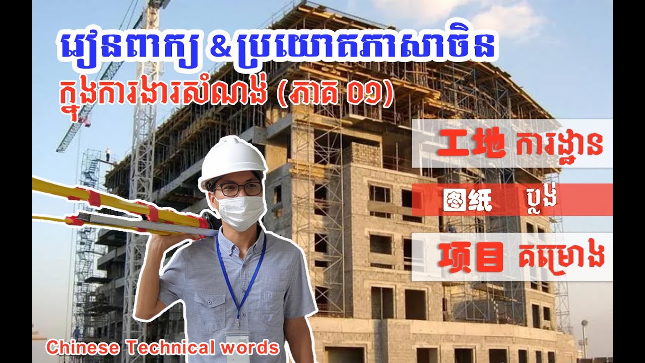 មេរៀនទី 01: 建筑结构 ｜ គ្រោងអគារ